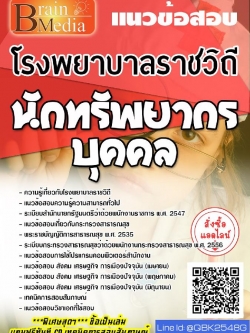 สรุปแนวข้อสอบ นักทรัพยากรบุคคล โรงพยาบาลราชวิถี พร้อมเฉลย