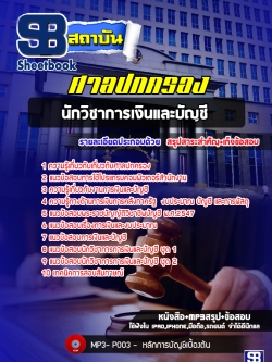 แนวข้อสอบนักวิชาการเงินและบัญชี ศาลปกครอง [พร้อมเฉลย]