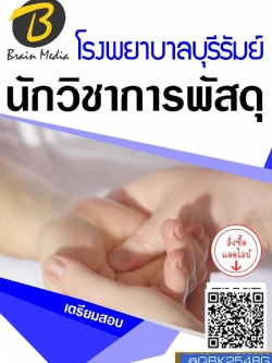 สรุปแนวข้อสอบ นักวิชาการพัสดุ โรงพยาบาลบุรีรัมย์ พร้อมเฉลย