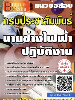 สรุปแนวข้อสอบ นายช่างไฟฟ้าปฏิบัติงาน กรมประชาสัมพันธ์ พร้อมเฉลย