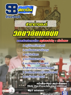 เก็งแนวข้อสอบสาขาช่างยนต์ วิทยาลัยเทคนิค [พร้อมเฉลย]