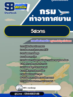 แนวข้อสอบวิศวกร กรมท่าอากาศยาน ทย.[พร้อมเฉลย] ใหม่ล่าสุด