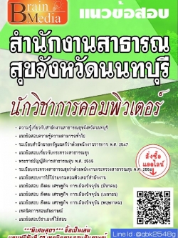 สรุปแนวข้อสอบ นักวิชาการคอมพิวเตอร์ สำนักงานสาธารณสุขจังหวัดนนทบุรี พร้อมเฉลย