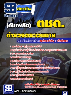 แนวข้อสอบดับเพลิง ตชด. ตำรวจตระเวนชายแดน [พร้อมเฉลย]