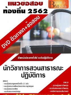 สรุปแนวข้อสอบ นักวิชาการสวนสาธารณะปฏิบัติการ กรมส่งเสริมการปกครองท้องถิ่น(อปท.) พร้อมเฉลย