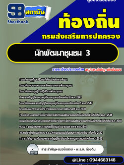 แนวข้อสอบนักพัฒนาชุมชน 3 ท้องถิ่น อบต. อปท. เทศบาล อบจ.[พร้อมเฉลย]