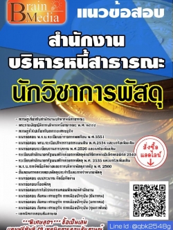 สรุปแนวข้อสอบ นักวิชาการพัสดุ สำนักงานบริหารหนี้สาธารณะ พร้อมเฉลย