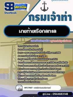 แนวข้อสอบนายท้ายเรือกลทะเล กรมเจ้าท่า พร้อมเฉลย (ใหม่ล่าสุดปี 2566-2567)
