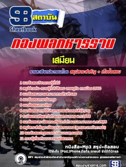 แนวข้อสอบเสมียน กองพลทหารราบ [พร้อมเฉลย]
