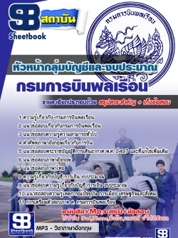 แนวข้อสอบหัวหน้ากลุ่มบัญชีและงบประมาณ กรมการบินพลเรือน [พร้อมเฉลย]