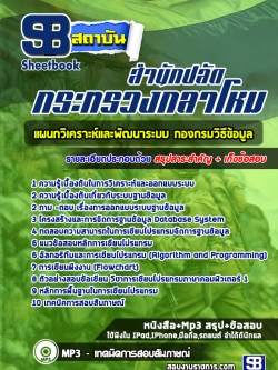 แนวข้อสอบแผนกวิเคราะห์และพัฒนาระบบ กองกรมวิธีข้อมูล กระทรวงกลาโหม [พร้อมเฉลย]