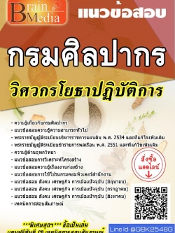 สรุปแนวข้อสอบ วิศวกรโยธาปฏิบัติการจำนวน1อัตรา กรมศิลปากร พร้อมเฉลย