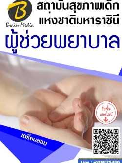 สรุปแนวข้อสอบ ผู้ช่วยพยาบาล สถาบันสุขภาพเด็กแห่งชาติมหาราชินี พร้อมเฉลย