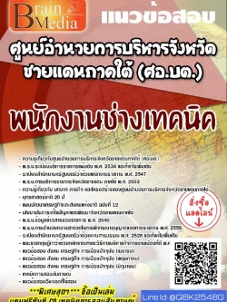 สรุปแนวข้อสอบ พนักงานช่างเทคนิค ศูนย์อำนวยการบริหารจังหวัดชายแดนภาคใต้(ศอ.บต.) พร้อมเฉลย