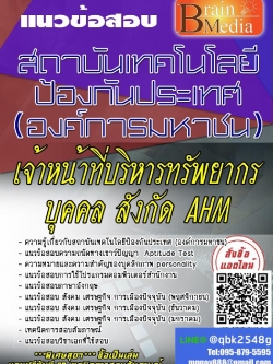 สรุปแนวข้อสอบ เจ้าหน้าที่บริหารทรัพยากรบุคคลสังกัดAHM สถาบันเทคโนโลยีป้องกันประเทศ(องค์การมหาชน) พร้อมเฉลย