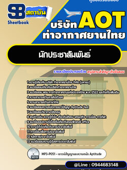 แนวข้อสอบนักประชาสัมพันธ์ บริษัท ท่าอากาศยานไทย (AOT) พร้อมเฉลย (ใหม่ล่าสุด)