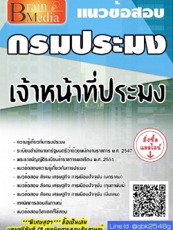 สรุปแนวข้อสอบ เจ้าหน้าที่ประมง กรมประมง พร้อมเฉลย