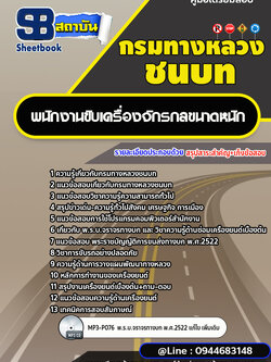 แนวข้อสอบพนักงานขับเครื่องจักรกลขนาดหนัก กรมทางหลวงชนบท พร้อมเฉลย (ใหม่ล่าสุด)