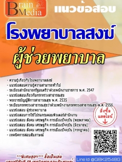 สรุปแนวข้อสอบ ผู้ช่วยพยาบาล โรงพยาบาลสงฆ์ พร้อมเฉลย