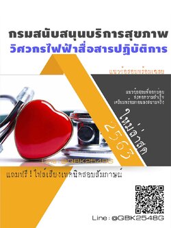 สรุปแนวข้อสอบ วิศวกรไฟฟ้าสื่อสารปฏิบัติการ กรมสนับสนุนบริการสุขภาพ พร้อมเฉลย