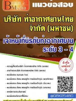 สรุปแนวข้อสอบ เจ้าหน้าที่นิรภัยท่าอากาศยานระดับ3-4 บริษัทท่าอากาศยานไทยจำกัด(มหาชน) พร้อมเฉลย