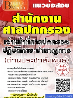 สรุปแนวข้อสอบ เจ้าหน้าที่ศาลปกครองปฏิบัติการ-ชำนาญการ(ด้านประชาสัมพันธ์) สำนักงานศาลปกครอง พร้อมเฉลย