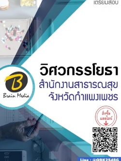 สรุปแนวข้อสอบ วิศวกรรโยธา สำนักงานสาธารณสุขจังหวัดกำแพงเพชร พร้อมเฉลย