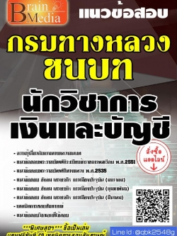 สรุปแนวข้อสอบ นักวิชาการเงินและบัญชี กรมทางหลวงชนบท พร้อมเฉลย