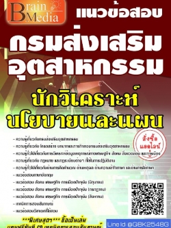 สรุปแนวข้อสอบ นักวิเคราะห์นโยบายและแผน กรมส่งเสริมอุตสาหกรรม พร้อมเฉลย