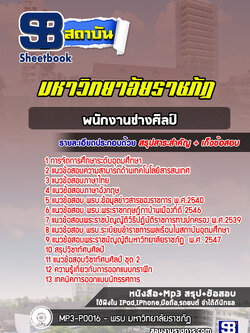 แนวข้อสอบพนักงานช่างศิลป์ มหาวิทยาลัยราชภัฏ [พร้อมเฉลย]