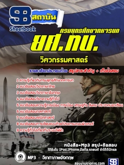แนวข้อสอบวิศวกรรมศาสตร์ กรมยุทธศึกษาทหารบก ยศ ทบ.[พร้อมเฉลย]