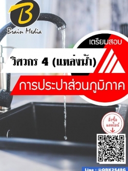 สรุปแนวข้อสอบ วิศวกร4(แหล่งน้ำ) การประปาส่วนภูมิภาค พร้อมเฉลย