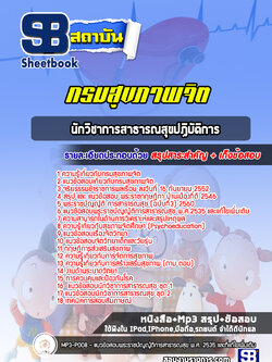 แนวข้อสอบนักวิชาการสาธารณสุขปฏิบัติการ กรมสุขภาพจิต [Up-Date ล่าสุด]