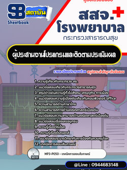 แนวข้อสอบผู้ประสานงานโปรแกรมและติดตามประเมินผล โรงพยาบาล สสจ. [พร้อมเฉลย]