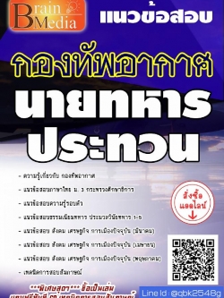 สรุปแนวข้อสอบ นายทหารประทวน กองทัพอากาศ พร้อมเฉลย