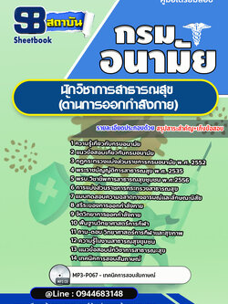 แนวข้อสอบนักวิชาการสาธารณสุข (ด้านการออกกำลังกาย) กรมอนามัย [Up-Date ล่าสุด]