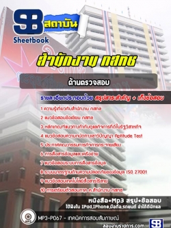 แนวข้อสอบด้านตรวจสอบ กสทช. [พร้อมเฉลย]