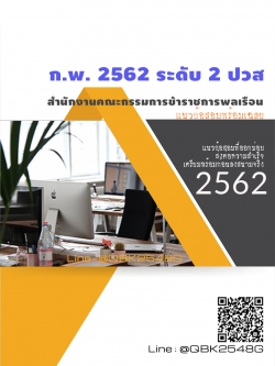 สรุปแนวข้อสอบ ก.พ.2562ระดับ2ปวส. สำนักงานก.พ พร้อมเฉลย