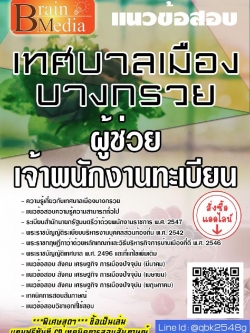 สรุปแนวข้อสอบ ผู้ช่วยเจ้าพนักงานทะเบียน เทศบาลเมืองบางกรวย พร้อมเฉลย