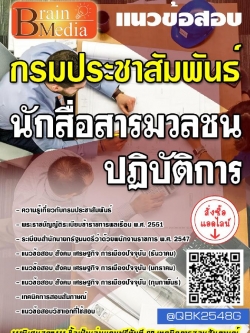 สรุปแนวข้อสอบ นักสื่อสารมวลชนปฏิบัติการ กรมประชาสัมพันธ์ พร้อมเฉลย