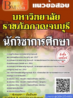 สรุปแนวข้อสอบ นักวิชาการศึกษา มหาวิทยาลัยราชภัฏกาญจนบุรี พร้อมเฉลย