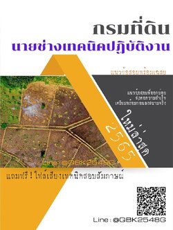สรุปแนวข้อสอบ นายช่างเทคนิคปฏิบัติงาน กรมที่ดิน พร้อมเฉลย