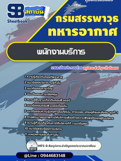 แนวข้อสอบพนักงานบริการ กรมสรรพาวุธทหารอากาศ [พร้อมเฉลย]