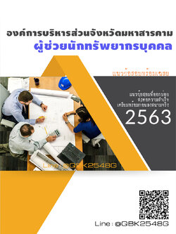 สรุปแนวข้อสอบ ผู้ช่วยนักทรัพยากรบุคคล องค์การบริหารส่วนจังหวัดมหาสารคาม พร้อมเฉลย