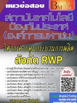 สรุปแนวข้อสอบ วิศวกรควบคุมกระบวนการผลิตสังกัดRWP สถาบันเทคโนโลยีป้องกันประเทศ(องค์การมหาชน) พร้อมเฉลย