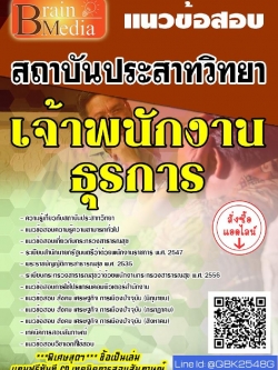 สรุปแนวข้อสอบ เจ้าพนักงานธุรการ สถาบันประสาทวิทยา พร้อมเฉลย