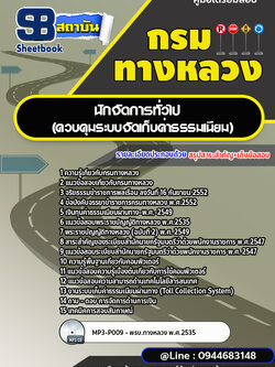 แนวข้อสอบนักจัดการทั่วไป (ควบคุมระบบจัดเก็บค่าธรรมเนียม) กรมทางหลวง พร้อมเฉลย (ล่าสุดปี 2566-2567)