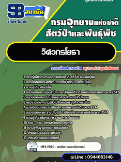 แนวข้อสอบวิศวกรโยธา กรมอุทยานแห่งชาติ สัตว์ป่า และพันธุ์พืช [พร้อมเฉลย]