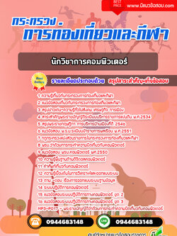 แนวข้อสอบนักวิชาการคอมพิวเตอร์ กระทรวงการท่องเที่ยวและกีฬา [พร้อมเฉลย]