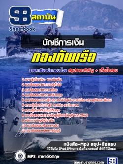 แนวข้อสอบบัญชีการเงิน กองทัพเรือ [พร้อมเฉลย]